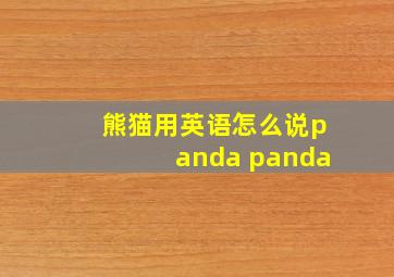 熊猫用英语怎么说panda panda